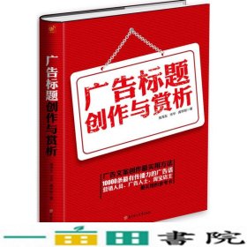 广告标题创作与赏析高海友宋华龚学刚著9787538592979