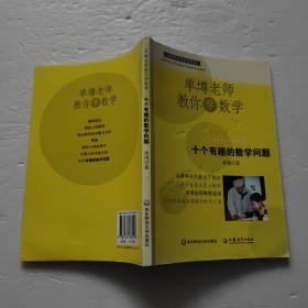 单墫老师教你学数学：十个有趣的数学问题