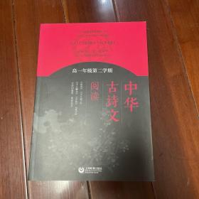 中华古诗文阅读（高一年级第二学期）