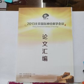 2013北京国际神经病学会议 论文汇编