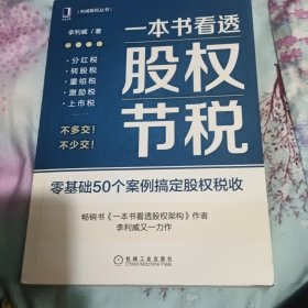 一本书看透股权节税