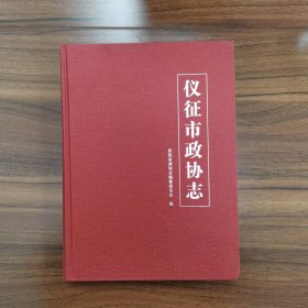 仪征市政协志