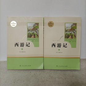 西游记(上下册) 语文教材配套阅读七年级上