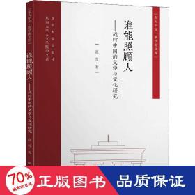 谁能照顾人——战时中国的文学与文化研究