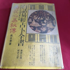 白话易经占卜全书