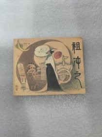 祖冲之