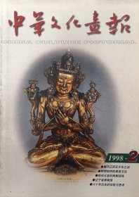 中华文化画报1998年第2期