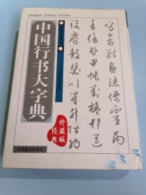 中国行书大字典，珍藏版