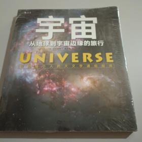 宇宙：从地球到宇宙边缘的旅行