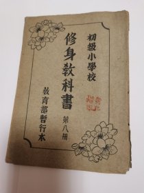 修身教科书（维新政府教育部少见版）