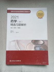 人卫版·2021药学（士）精选习题解析·2021新版·职称考试