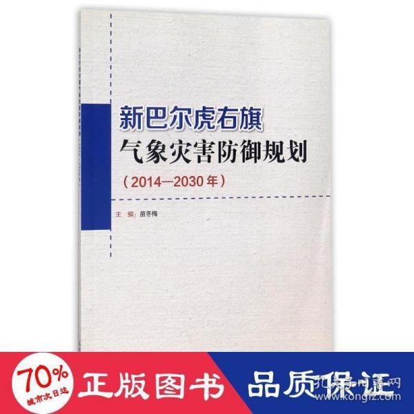 新巴尔虎右旗气象灾害防御规划（2014-2030年）