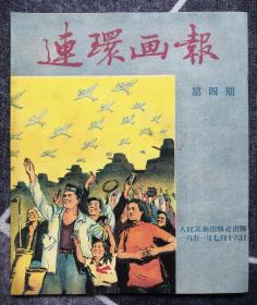 《连环画报》影印本（总4期）