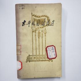 太平天国诗歌选