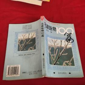 名家咏物100篇
