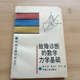 故障诊断的数学力学基础