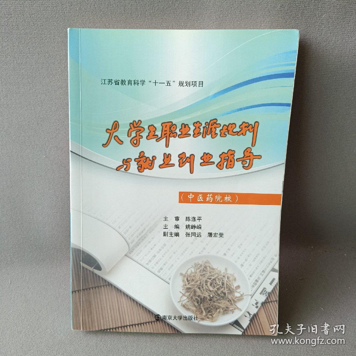 江苏省教育科学“十一五”规划项目：大学生职业生涯规划与就业创业指导（中医药院校）