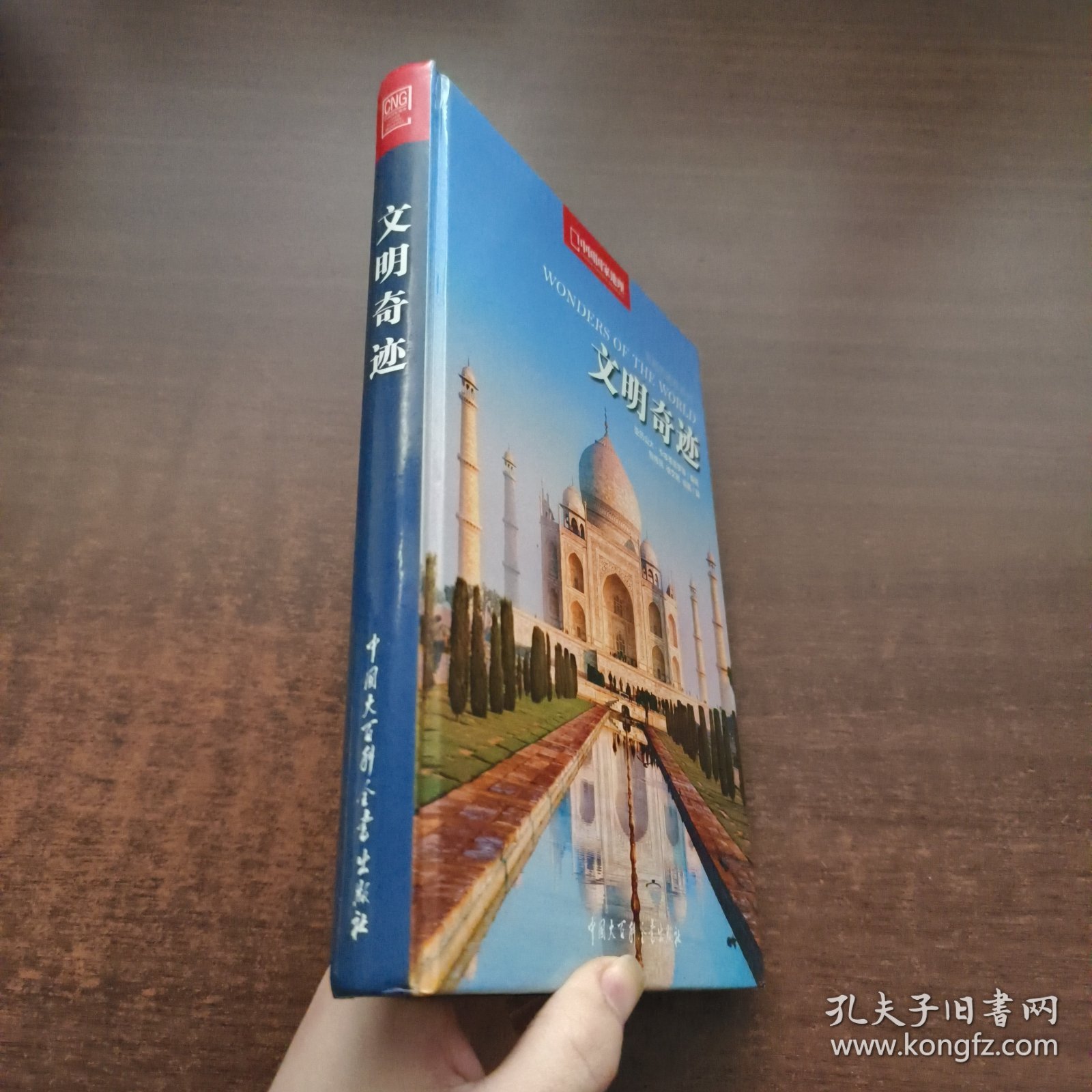 文明奇迹·中国国家地理