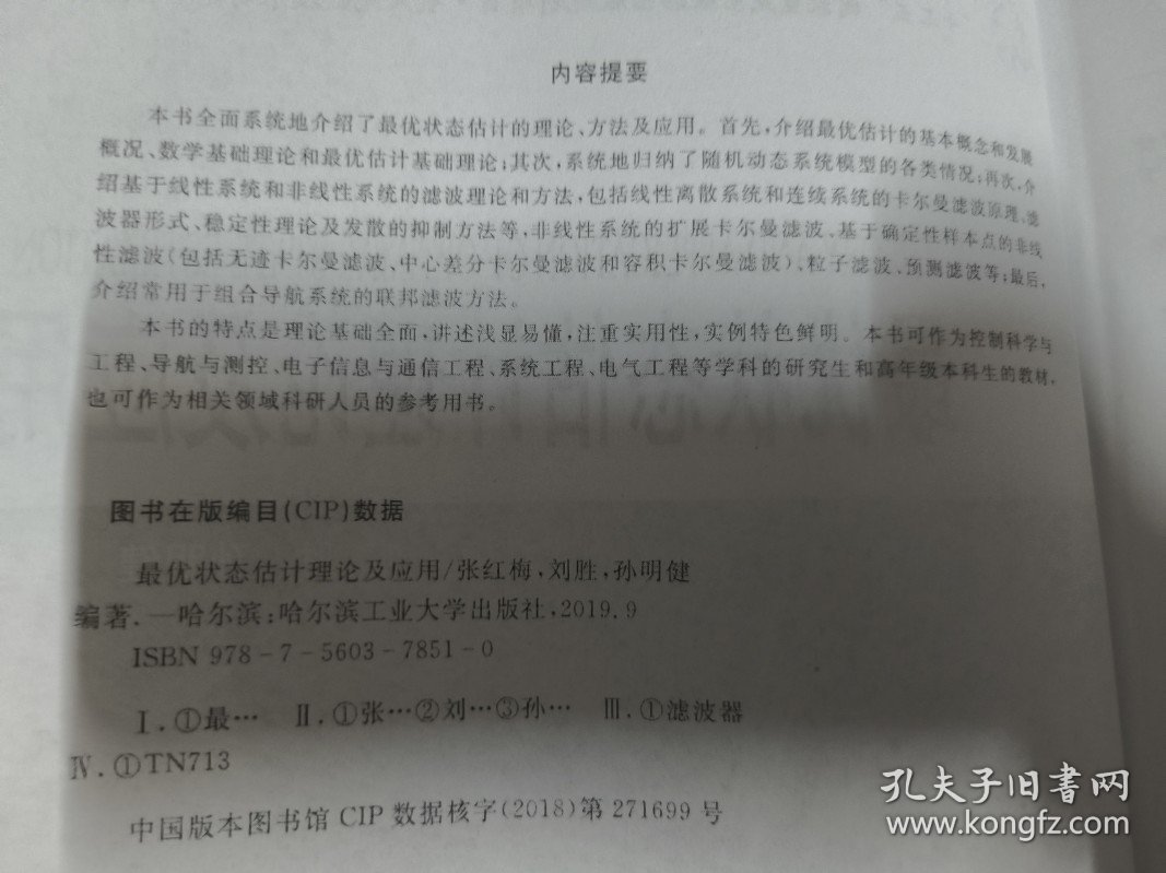 最优状态估计理论及应用（张红梅等编著）