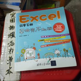 Excel效率手册：早做完,不加班