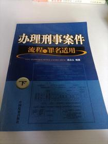 办理刑事案件流程及罪名适用