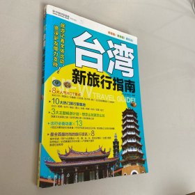 台湾新旅行指南