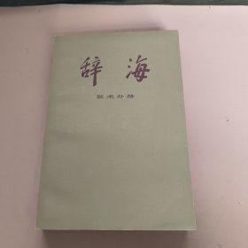 辞海 （艺术分册）