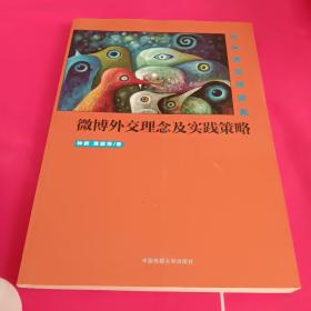 传媒与文化书系：微博外交理念及实践策略