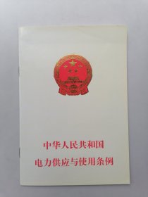 中华人民共和国电力供应与使用条例