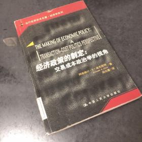 经济政策的制定：交易成本政治学的视角