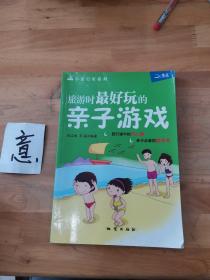 旅游时最好玩的亲子游戏