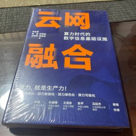 云网融合：算力时代的数字信息基础设施