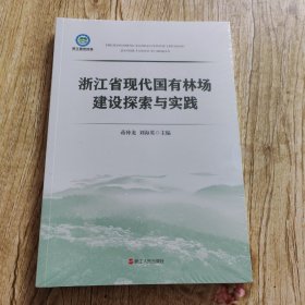 浙江省现代国有林场建设探索与实践