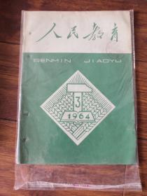 1964年第三期人民教育