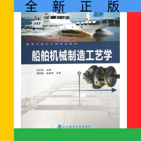船舶機(jī)械制造工藝學(xué)(能源與動(dòng)力工程專業(yè)教材高等學(xué)校交通運(yùn)輸類系列教材)