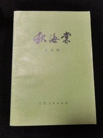 秋海棠 唐山书店推荐阅读