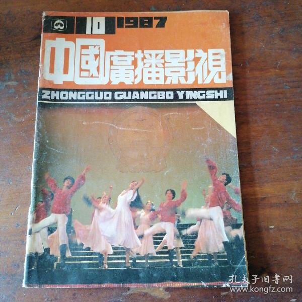 中国广播影视1987年10期总第64期 内有时任北京市副市长陈昊苏（陈毅元帅之子）与著名书画家“五康”合影；电影《红楼梦》刘晓庆扮演王熙凤、夏青扮演贾宝玉、傅艺伟扮演薛宝钗、陶慧敏扮演林黛玉图文；音乐教授刘天礼图文；陈佩斯赵家玲主演《少爷磨难》剧照；胡亚杰谭小燕主演《便衣警察》剧照；著名播音艺术家齐越照片；觉新主演《家春秋》图文；王兴东军事题材影片创作图文；编剧--夏兰的道路