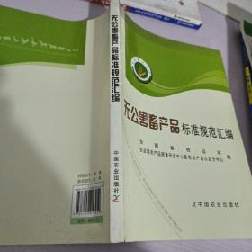 无公害畜产品标准规范汇编