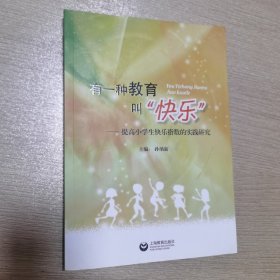 有一种教育叫“快乐” : 提高小学生快乐指数的实
践研究