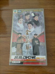 金枝欲孽第一部VCD全18碟装（原封未拆）.