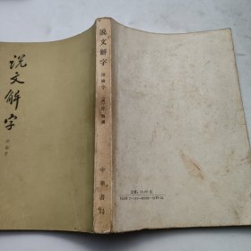 说文解字 附检字