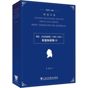 歌德全集. 第32卷. 书信、日记及谈话（1800-1805）：歌德和席勒II