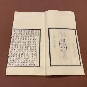 【四川乡邦文献】清寂堂诗续錄：村居集  近代蜀中诗人领袖林思进著   民国林氏霜相阁自刻本（成都志古堂代刊） 初印本 白紙一册全 林思进簽贈本