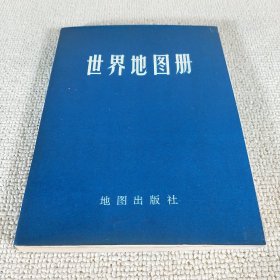 世界地图册