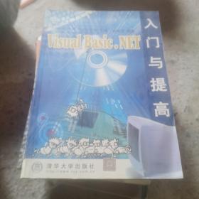 Visual Basic.NET入门与提高