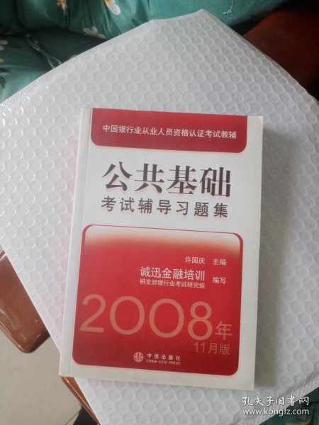 中国银行业从业人员资格认证考试教辅：公共基础考试辅导习题集