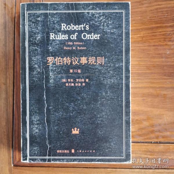 罗伯特议事规则：第10版（2000年最新版） 中文全译本Robert's Rules of Order Newly Revised, 10th Edition, Perseus Publishing, 2000