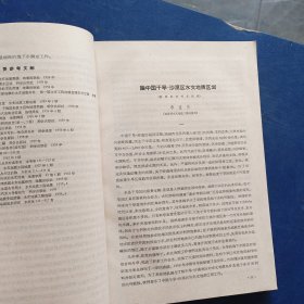 治沙研究 （第六号）1964年一版一印，内页干净整洁无写划品好