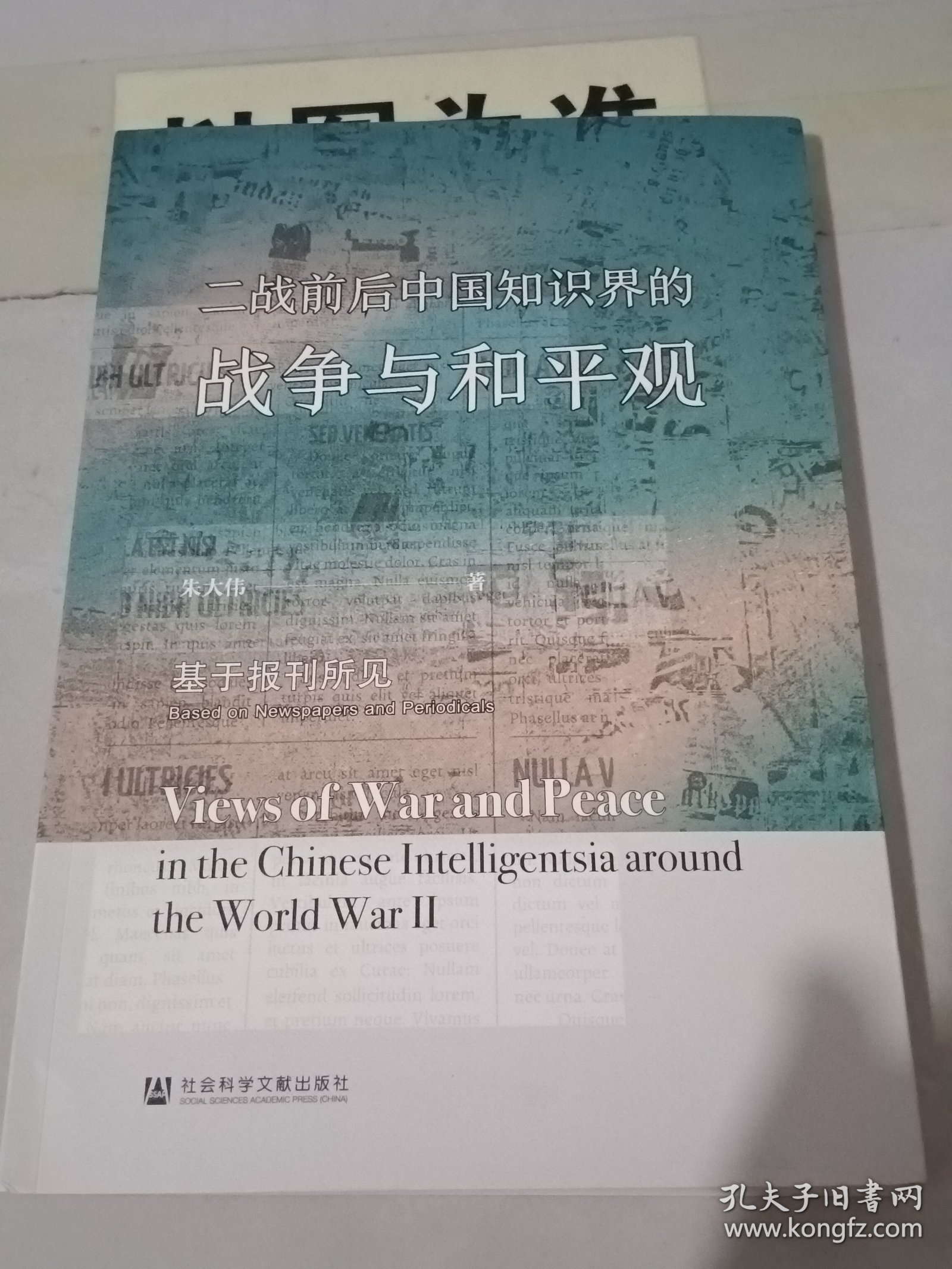 二战前后中国知识界的战争与和平观：基于报刊所见
