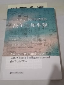 二战前后中国知识界的战争与和平观：基于报刊所见